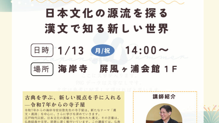 第十二回安田登先生の寺子屋のご案内/漢詩と仏教経典の世界へ—新たな学びが始まる寺子屋